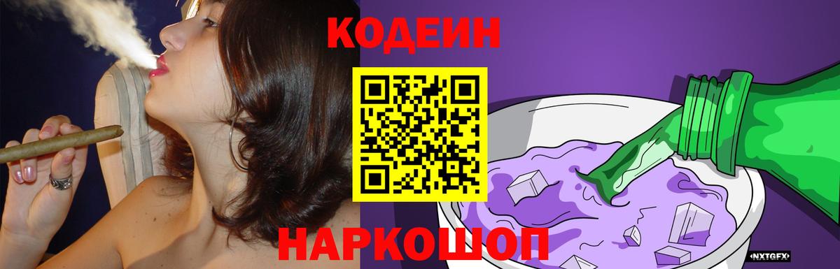 Кодеиновый сироп Lean Purple Drank  Кодеин Purple Drank  Вход с VPN  Великий Устюг 